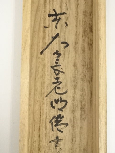 道具 ] - 道具 東大寺 狭川明俊筆 「玉不磨無光」一行書 肉筆紙本掛軸